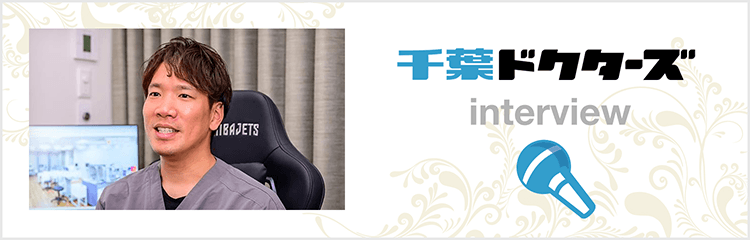 千葉ドクターズ interview