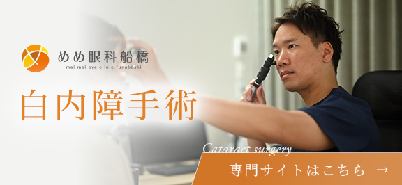 白内障手術専門サイトはこちら