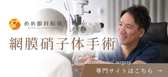 網膜硝子体手術専門専門サイトはこちら